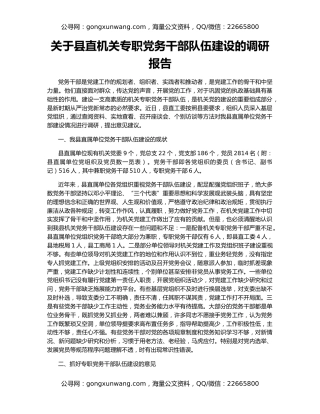 关于县直机关专职党务干部队伍建设的调研报告