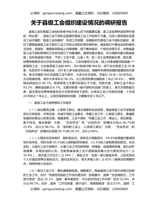关于县级工会组织建设情况的调研报告