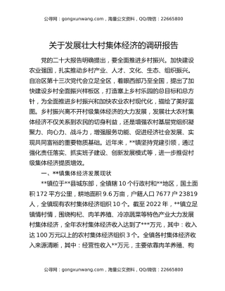 关于发展壮大村集体经济的调研报告