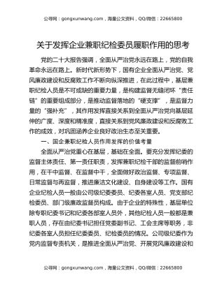 关于发挥企业兼职纪检委员履职作用的思考