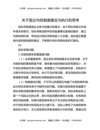 关于国企内控制度建设与执行的思考