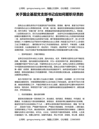 关于国企基层党支部书记应如何履职尽责的思考