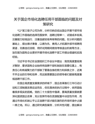 关于国企市场化选聘任用干部面临的问题及对策研究