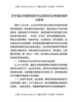 关于国企开展党组织书记述职评议考核的调研与思考