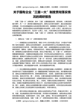 关于国有企业“三重一大”制度贯彻落实情况的调研报告