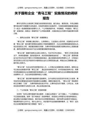 关于国有企业“青马工程”实施情况的调研报告