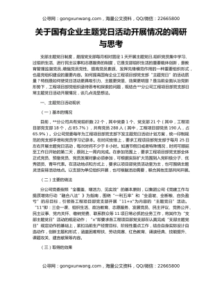 关于国有企业主题党日活动开展情况的调研与思考