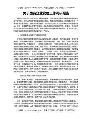 关于国有企业党建工作调研报告