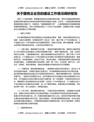 关于国有企业党的建设工作情况调研报告