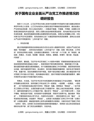 关于国有企业全面从严治党工作推进情况的调研报告