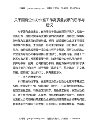 关于国有企业办公室工作高质量发展的思考与建议