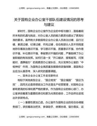 关于国有企业办公室干部队伍建设情况的思考与建议