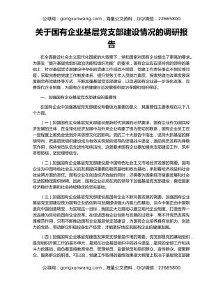 关于国有企业基层党支部建设情况的调研报告