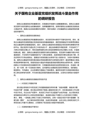 关于国有企业基层党组织发挥战斗堡垒作用的调研报告