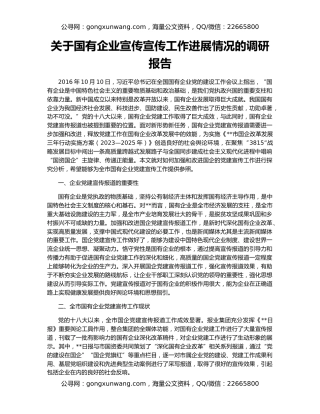 关于国有企业宣传宣传工作进展情况的调研报告