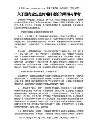 关于国有企业宣传矩阵建设的调研与思考