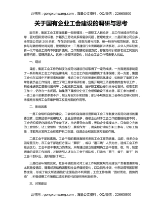 关于国有企业工会建设的调研与思考