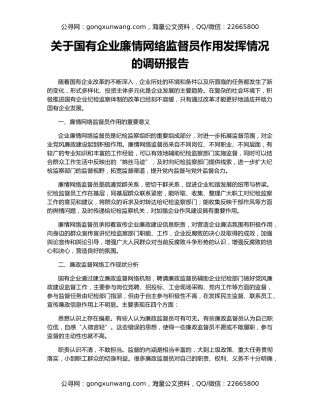 关于国有企业廉情网络监督员作用发挥情况的调研报告