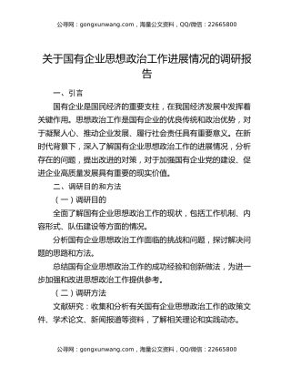 关于国有企业思想政治工作进展情况的调研报告