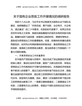 关于国有企业思政工作开展情况的调研报告