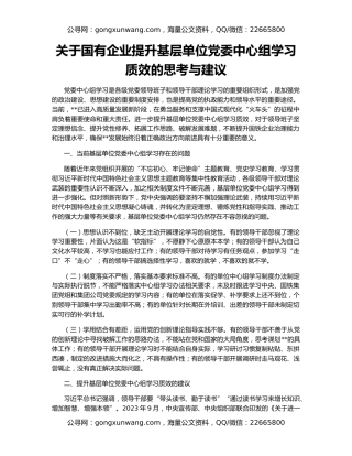关于国有企业提升基层单位党委中心组学习质效的思考与建议