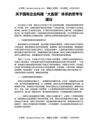 关于国有企业构建“大监督”体系的思考与建议