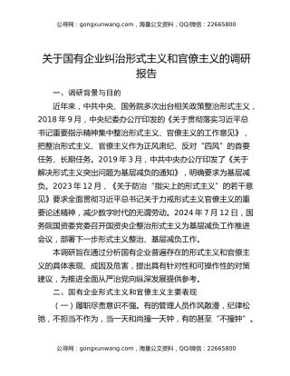 关于国有企业纠治形式主义和官僚主义的调研报告