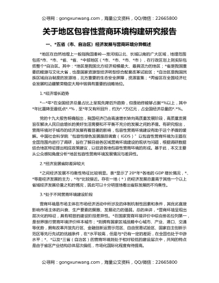 关于地区包容性营商环境构建研究报告