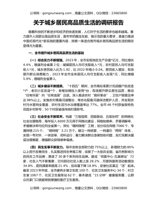 关于城乡居民高品质生活的调研报告