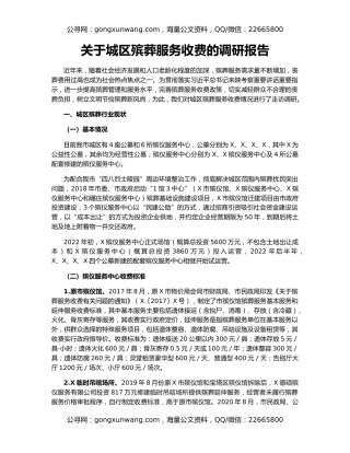 关于城区殡葬服务收费的调研报告