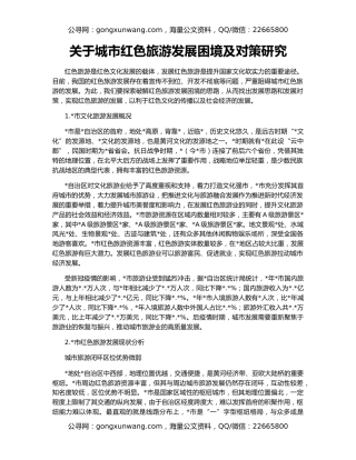 关于城市红色旅游发展困境及对策研究