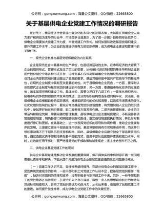 关于基层供电企业党建工作情况的调研报告