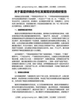 关于基层供销合作社发展现状的调研报告