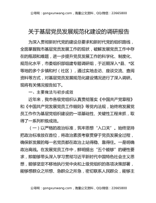 关于基层党员发展规范化建设的调研报告