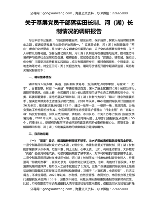关于基层党员干部落实田长制、河（湖）长制情况的调研报告