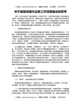 关于基层党建与业务工作深度融合的思考
