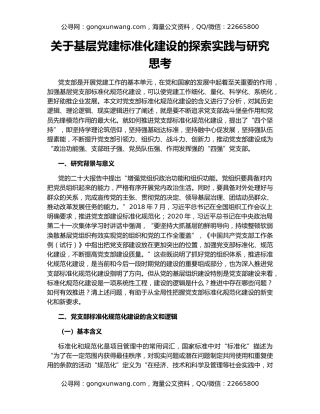 关于基层党建标准化建设的探索实践与研究思考
