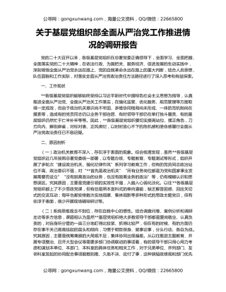 关于基层党组织部全面从严治党工作推进情况的调研报告
