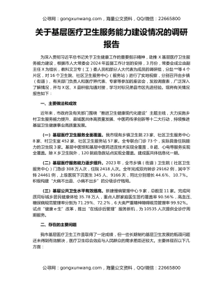 关于基层医疗卫生服务能力建设情况的调研报告