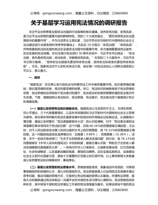 关于基层学习运用宪法情况的调研报告