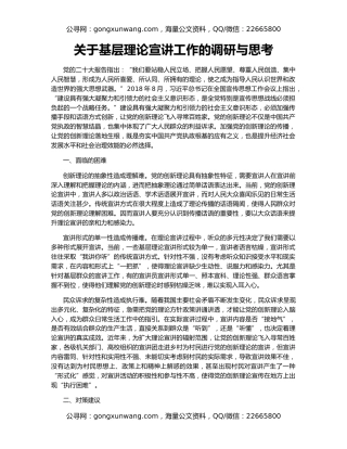 关于基层理论宣讲工作的调研与思考