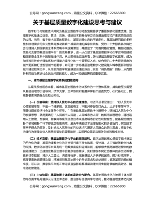 关于基层质量数字化建设思考与建议