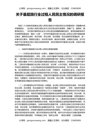 关于基层践行全过程人民民主情况的调研报告