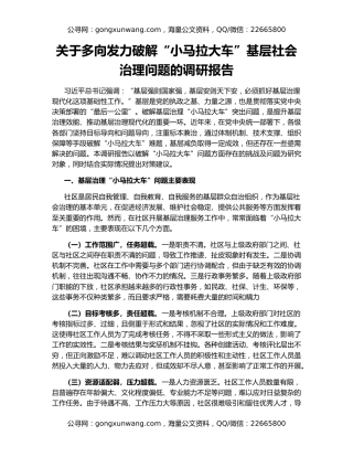 关于多向发力破解“小马拉大车”基层社会治理问题的调研报告