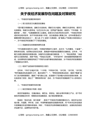 关于夜经济发展存在问题及对策研究