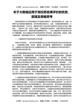 关于大数据应用于高校思政课评价的优势、困境及策略思考