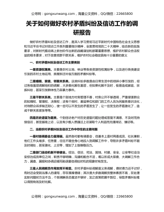 关于如何做好农村矛盾纠纷及信访工作的调研报告