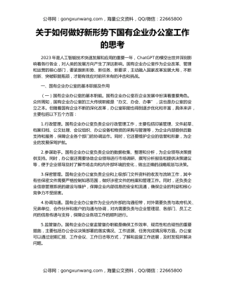 关于如何做好新形势下国有企业办公室工作的思考
