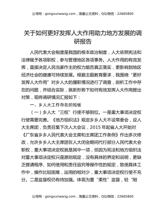 关于如何更好发挥人大作用助力地方发展的调研报告