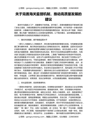 关于完善海关监督机制，推动高质量发展的建议